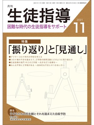 cover image of 月刊生徒指導 2021年11月号